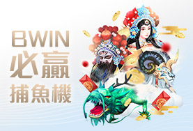 開心鬥一番娛樂城BWIN必贏捕魚機