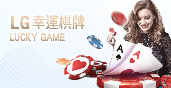 開心鬥一番娛樂城LG幸運棋牌