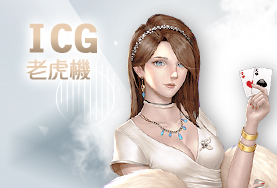開心鬥一番娛樂城ICG老虎機