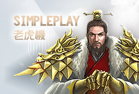開心鬥一番娛樂城SimplePlay老虎機