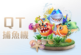 開心鬥一番娛樂城QT捕魚機