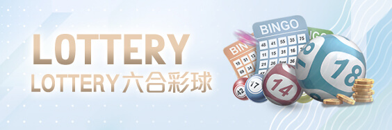 開心鬥一番娛樂城LOTTERY六合彩球
