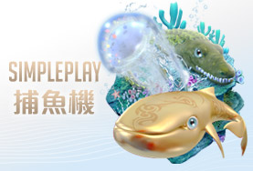 開心鬥一番娛樂城SIMPLE PLAY捕魚機